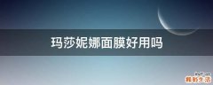 玛莎妮娜面膜好用吗