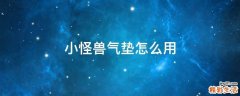 小怪兽气垫怎么用