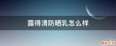 露得清防晒乳怎么样