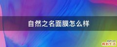 自然之名面膜怎么样