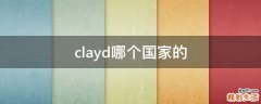 clayd哪个国家的