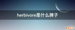 herbivore是什么牌子