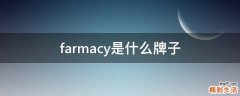 farmacy是什么牌子