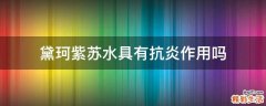 黛珂紫苏水具有抗炎作用吗
