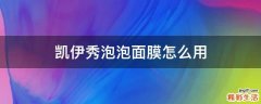凯伊秀泡泡面膜怎么用