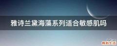 雅诗兰黛海藻系列适合敏感肌吗