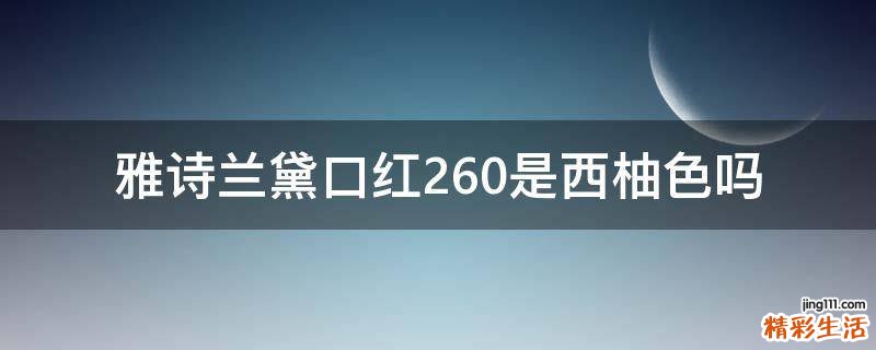 雅诗兰黛口红260是西柚色吗