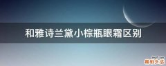 和雅诗兰黛小棕瓶眼霜区别