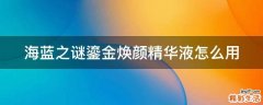 海蓝之谜鎏金焕颜精华液怎么用