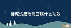 御泥坊黑玫瑰面膜什么功效