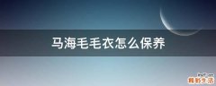 马海毛毛衣怎么保养