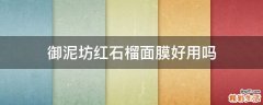 御泥坊红石榴面膜好用吗