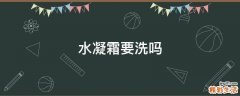 水凝霜要洗吗