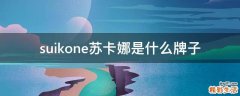suikone苏卡娜是什么牌子