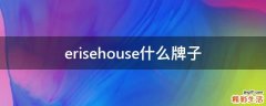 erisehouse什么牌子