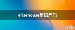 erisehouse是国产吗