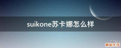 suikone苏卡娜怎么样