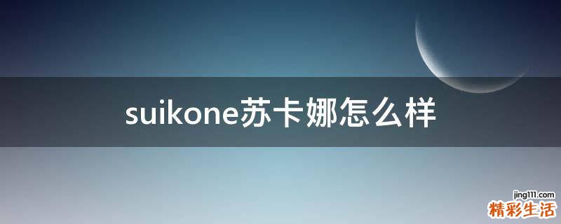 suikone苏卡娜怎么样