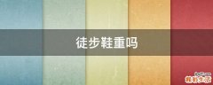徒步鞋重吗