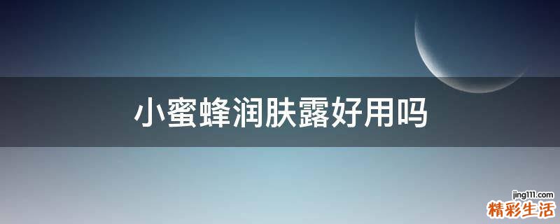 小蜜蜂润肤露好用吗