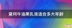 黛珂牛油果乳液适合多大年龄
