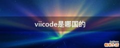 viicode是哪国的