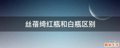丝蓓绮红瓶和白瓶区别