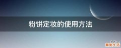 粉饼定妆的使用方法