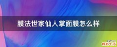 膜法世家仙人掌面膜怎么样