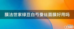 膜法世家绿豆白芍蚕丝面膜好用吗