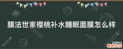 膜法世家樱桃补水睡眠面膜怎么样