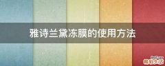 雅诗兰黛冻膜的使用方法
