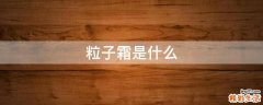 粒子霜是什么