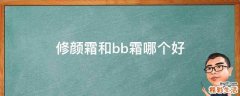 修颜霜和bb霜哪个好