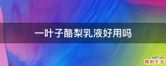 一叶子酪梨乳液好用吗