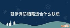凯伊秀防晒霜适合什么肤质