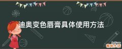 迪奥变色唇膏具体使用方法