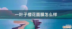 一叶子樱花面膜怎么样