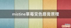 mistine草莓变色唇膏原理
