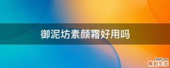 御泥坊素颜霜好用吗
