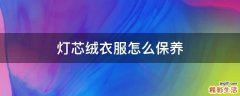 灯芯绒衣服怎么保养