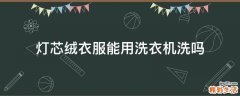 灯芯绒衣服能用洗衣机洗吗