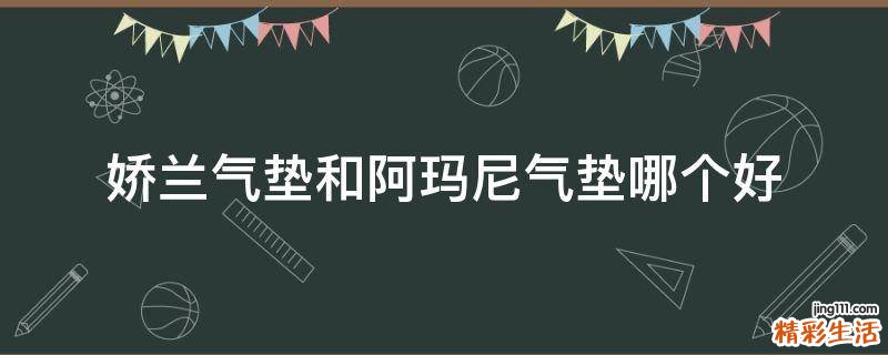 娇兰气垫和阿玛尼气垫哪个好