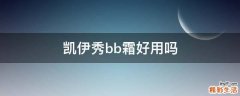 凯伊秀bb霜好用吗