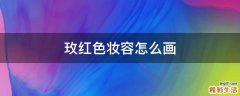 玫红色妆容怎么画