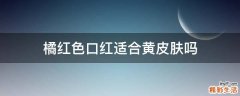 橘红色口红适合黄皮肤吗