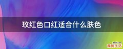 玫红色口红适合什么肤色