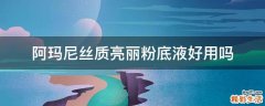阿玛尼丝质亮丽粉底液好用吗
