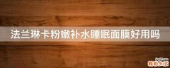 法兰琳卡粉嫩补水睡眠面膜好用吗