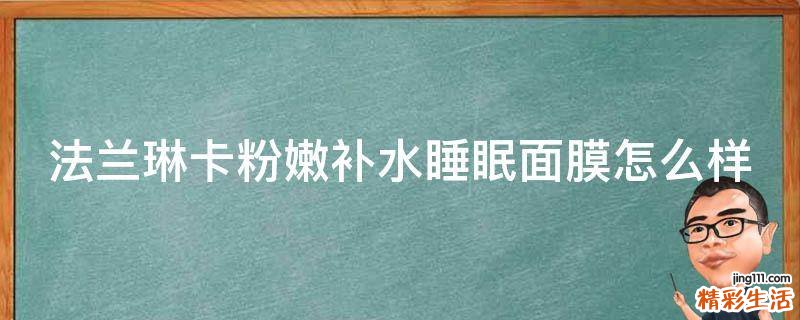 法兰琳卡粉嫩补水睡眠面膜怎么样